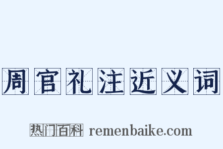 周官礼注近义词是什么意思的图片
